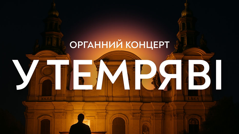 Органний концерт у темряві