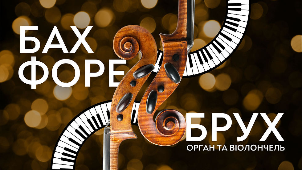 Орган та віолончель при свічках. Бах. Форе. Брух