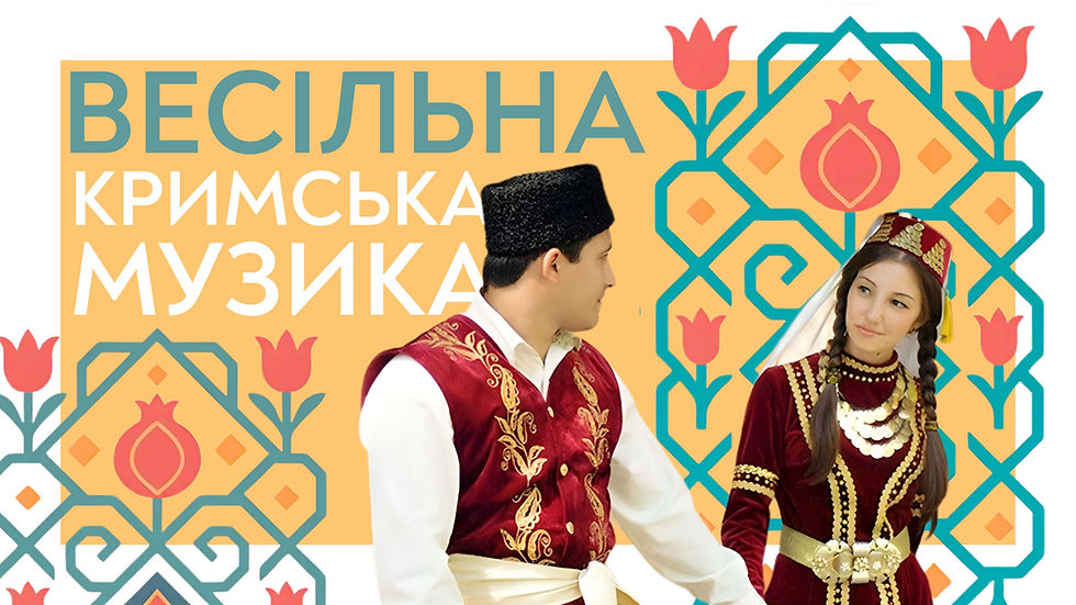 Весільна кримська музика