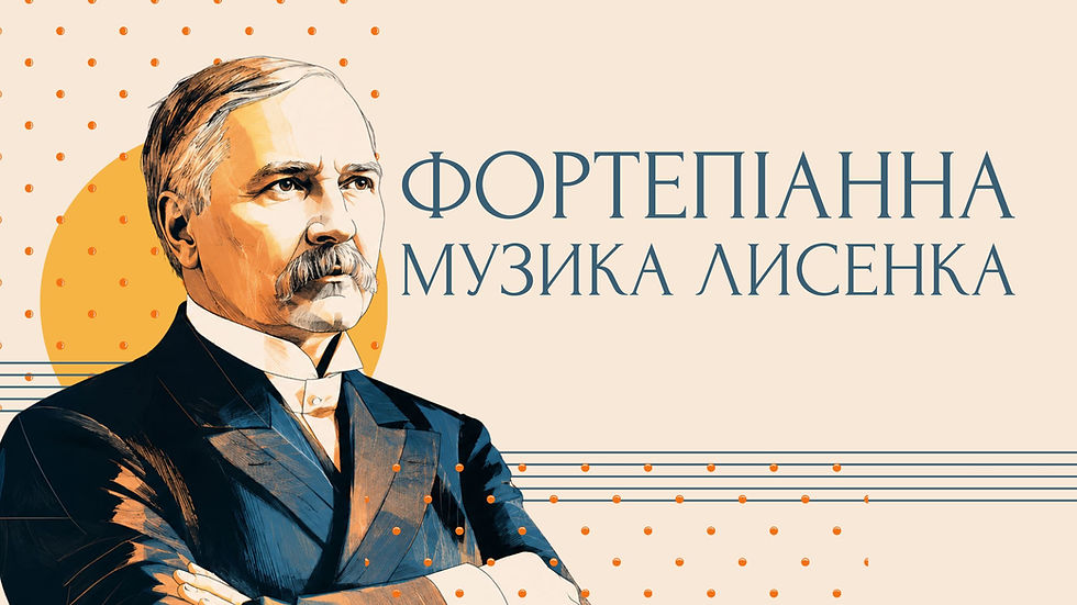 Фортепіанна музика Лисенка