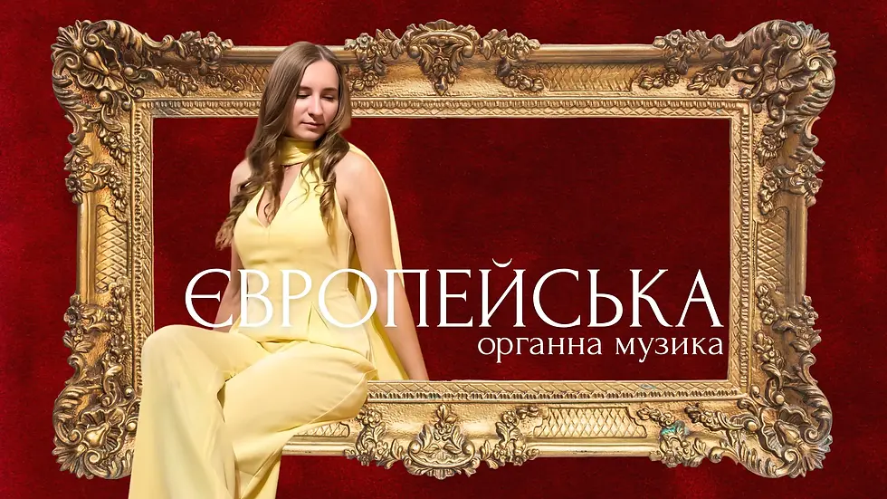 Європейська органна музика
