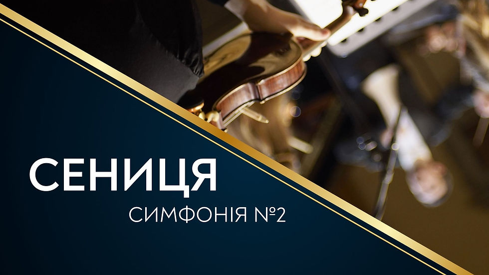 Симфонічний вечір в Органному. Сениця – Друга симфонія
