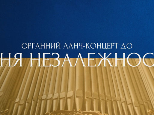 Музика Незалежності у Львівському органному залі