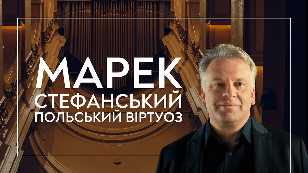 Польський віртуоз Марек Стефанський