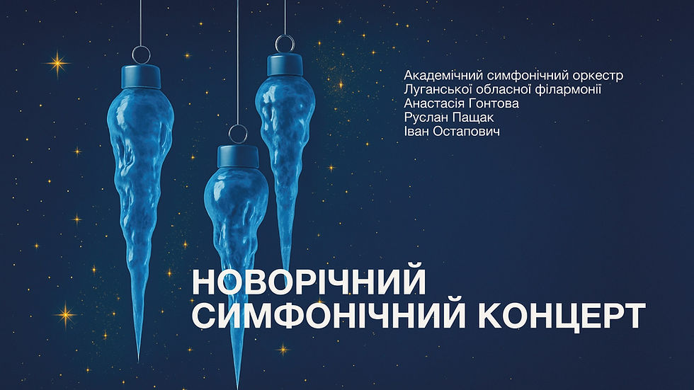 Новорічний симфонічний концерт