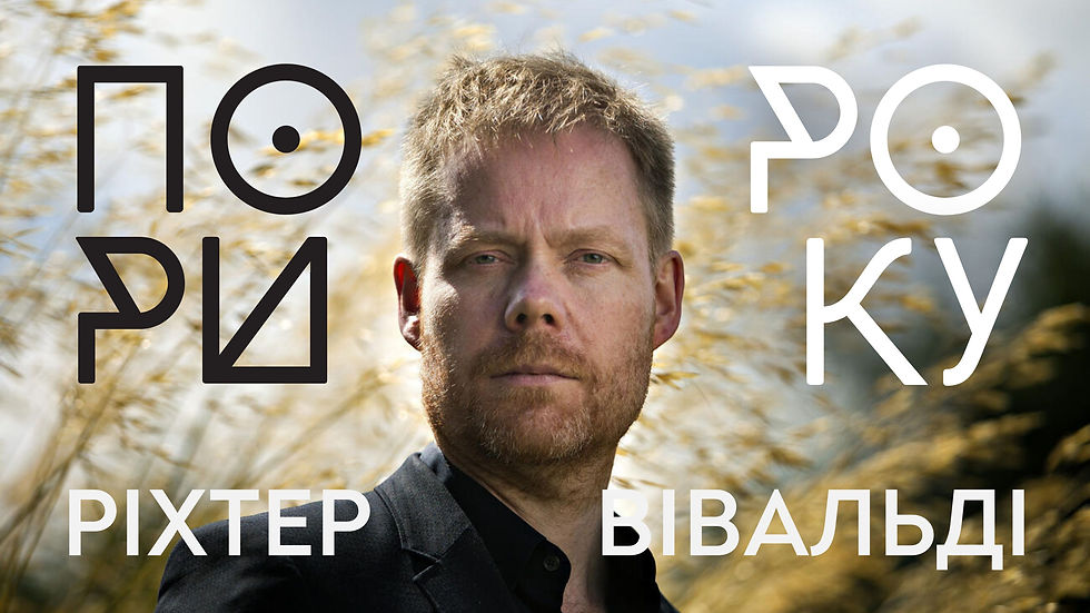 Ріхтер "Пори року" Вівальді