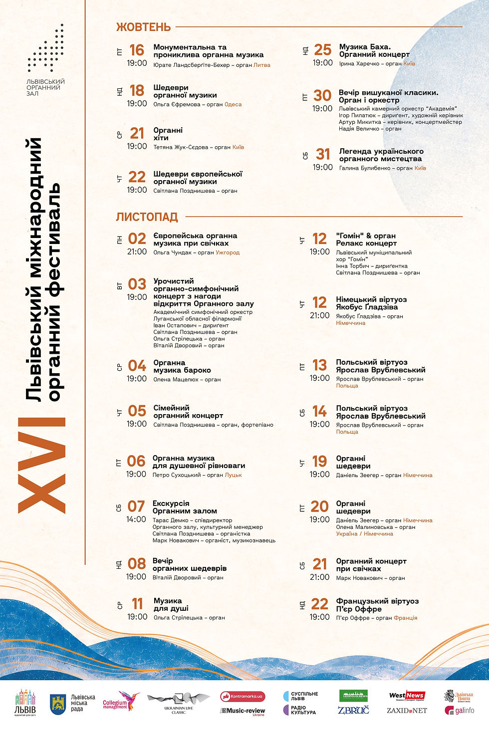 XVI Львівський міжнародний органний фестиваль