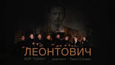 Хор “Гомін” кличе слухати Леонтовича у Львівському органному залі 