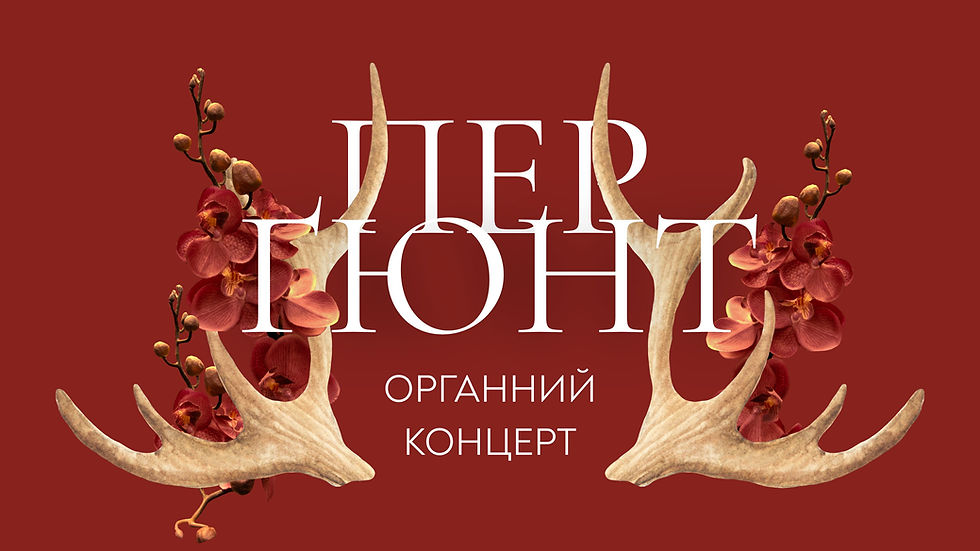 “Пер Ґюнт”. Органний концерт
