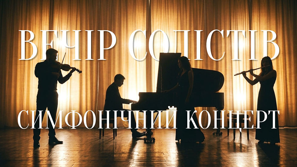 Вечір солістів. Симфонічний концерт