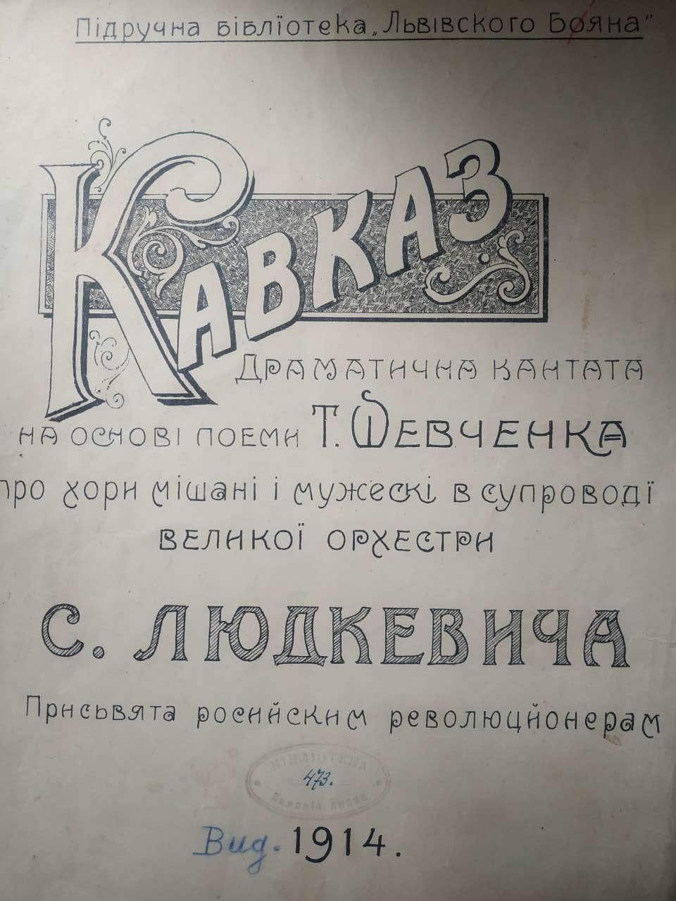С.Людкевич. Кантата-симфонія “Кавказ”. Партитура, 1914