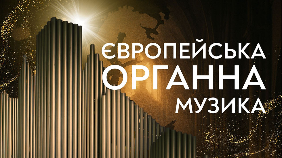 Європейська органна музика