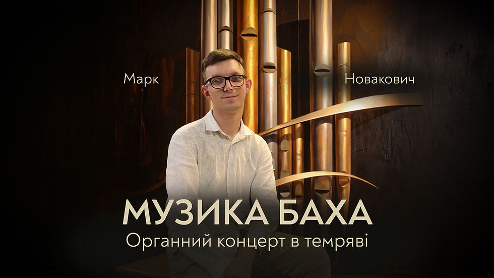 Музика Баха. Органний концерт у темряві