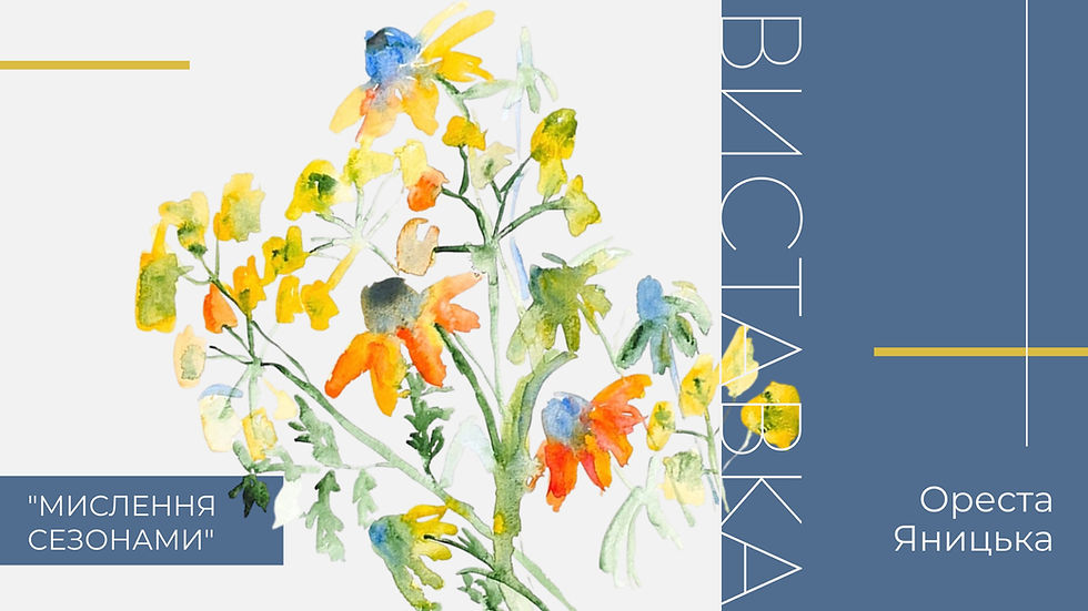 Відкриття виставки “Мислення сезонами” Орести Яницької
