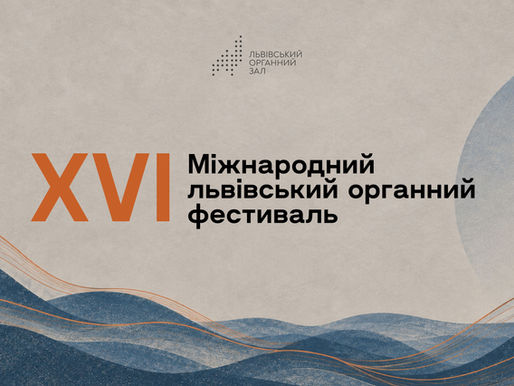 XVI Львівський міжнародний органний фестиваль