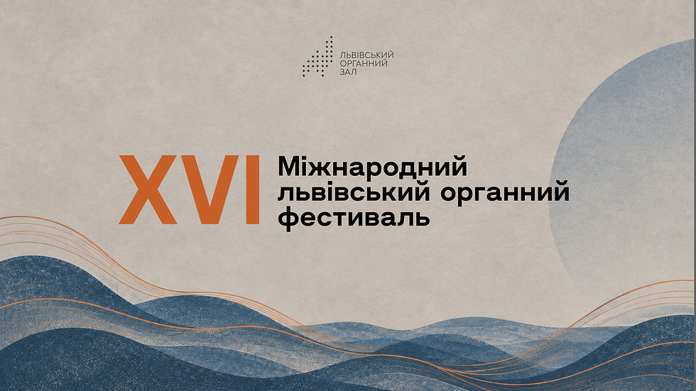 XVI Львівський міжнародний органний фестиваль