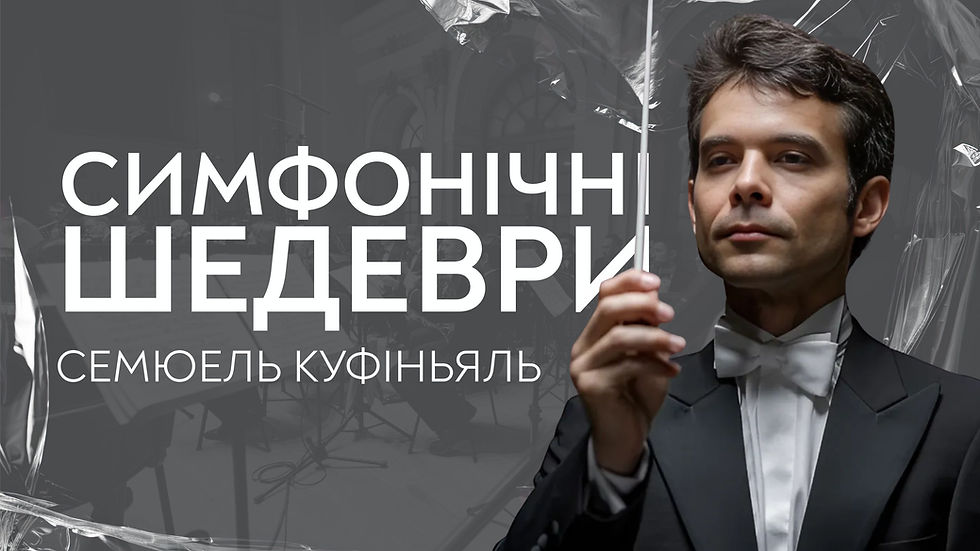 Симфонічні шедеври. Семюель Куфіньяль
