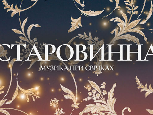 Старовинна музика при свічках