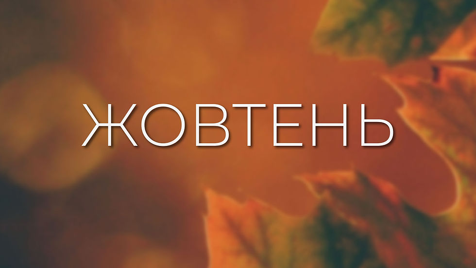 October in the Lviv Organ Hall