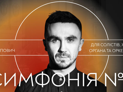 Симфонія №2 Івана Остаповича. Світова премʼєра в Органному залі!