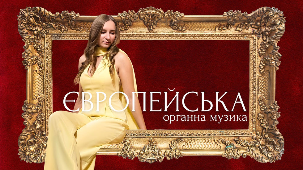 Європейська органна музика