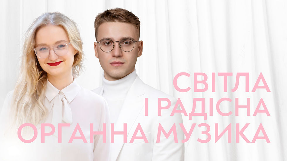 Світла і радісна органна музика