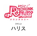 ドリンクラリー ロゴ.jpg