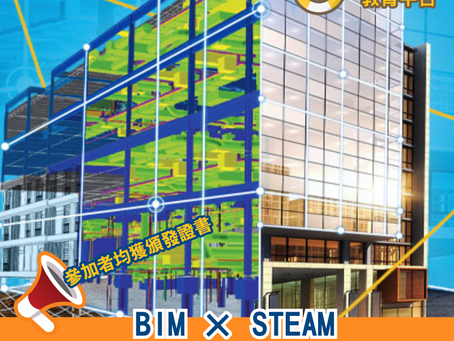 BIM × STEAM 建造模型創意設計比賽
