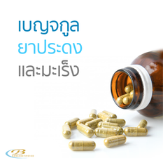 เบญจกูล ยาประดง และมะเร็ง