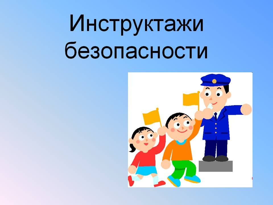 Техника безопасности для учеников. Инструктаюпо технике безопасности для детей. Инструктаж по безопасности. Инструктажи по технике безопасности для детей. Инструктаж картинки.