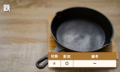 鉄.jpg