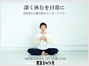 12月16日(土)須田 育の土曜の夜のヨーガ・ニドラ