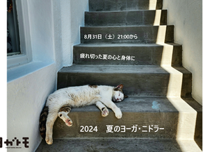 疲れ切った心と身体に 2024 夏のヨーガ・ニドラ― 8/31(土)