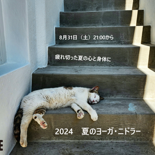 疲れ切った心と身体に 2024 夏のヨーガ・ニドラ― 8/31(土)