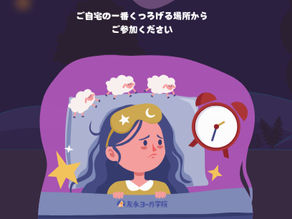 4月5日(土)21時 よく眠りたい方に 至福のくつろぎ ヨーガ・ニドラーへのおさそい