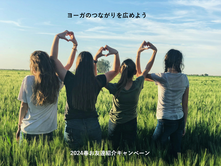 2024年　春のお友達紹介キャンペーン　