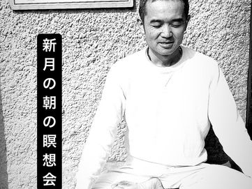 3月11日(月) 新月の朝の瞑想会