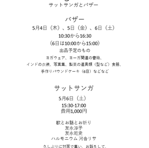 サットサンガとバザーやります!