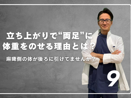 【脳卒中リハビリ】立ち上がりで“両足”に体重をのせる理由とは?