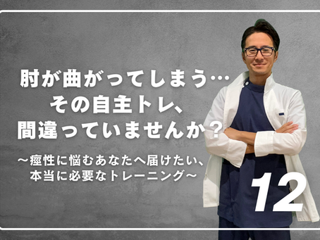 肘が曲がってしまう…その自主トレ、間違っていませんか?~痙性に悩むあなたへ届けたい、本当に必要なトレーニング~