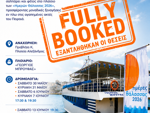 Οι θέσεις για τις εν πλω ξεναγήσεις στις ακτές του Πειραιά εξαντλήθηκαν!