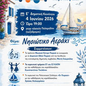 «Νησιώτικο Αεράκι» στην Ε’ Δημοτική Κοινότητα Πειραιά!