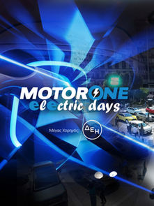 MotorOne Electric Days 2026: Με 17 νέα ηλεκτρικά και υβριδικά μοντέλα η μεγάλη γιορτή της ηλεκτροκίνησης