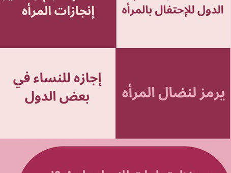 يوم المراة العالمي