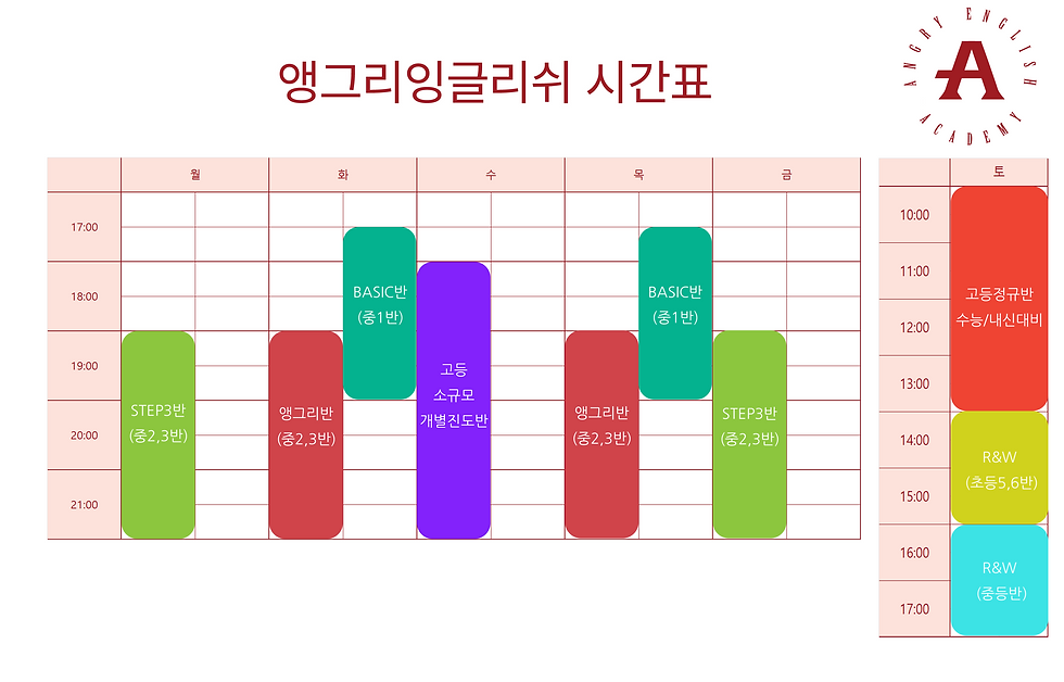 2024년 앵그리잉글리쉬 시간표