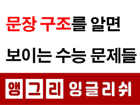 '문장 구조'를 알면 보이는 수능 문제들