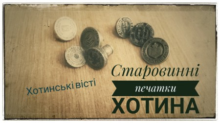 У Хотині відкриють експозицію старовинних печаток
