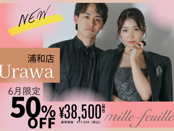 フォトスタジオミルフィーユ浦和店　キャンペーンのお知らせ