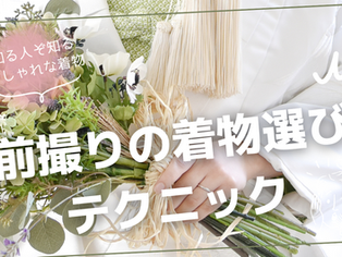 川越店 前撮りの着物選びテクニック