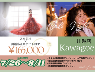 川越店 小江戸ナイトフォト&試着体験会